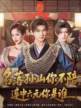 名落孙山你不陪，连中六元你是谁全集完结(大结局)