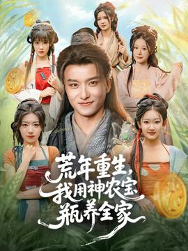 荒年重生，我用神农宝瓶养全家全集(大结局)