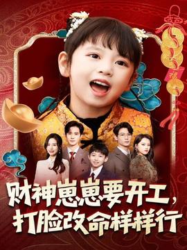财神崽崽要开工，打脸改命样样行全集完结(大结局)
