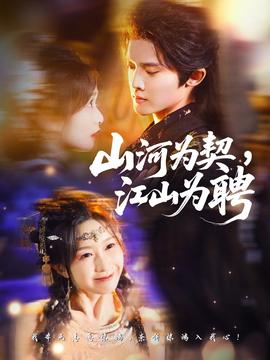 山河为契，江山为聘全集完结(大结局)