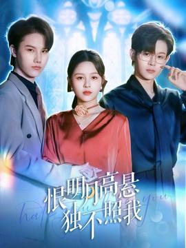 恨明月高悬独不照我全集(大结局)
