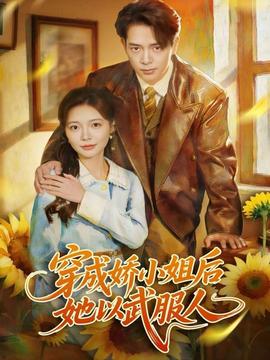 穿成娇小姐后她以武服人全集完结(大结局)