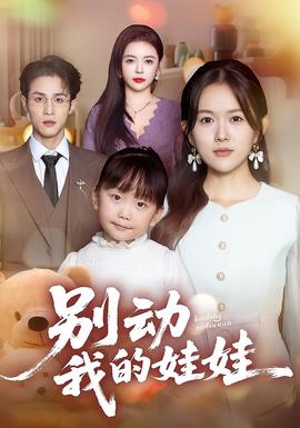 别动我的娃娃全集(大结局)