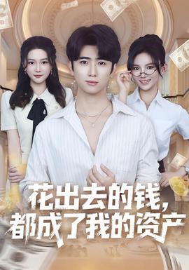 花出去的钱都成了我的资产全集完结(大结局)
