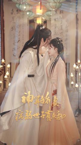 神算娇妻病弱世子有点甜全集完结(大结局)