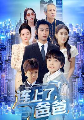 连上了爸爸全集(大结局)