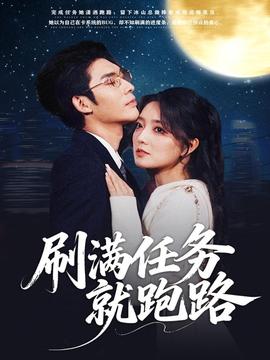 刷满任务就跑路全集(大结局)