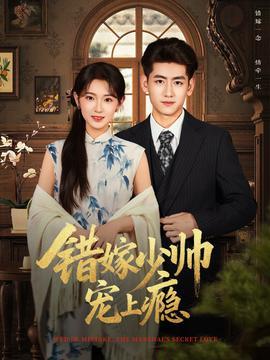 错嫁少帅宠上瘾第61-80集(大结局)