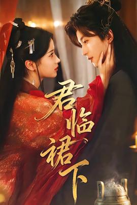 君临裙下全集完结(大结局)