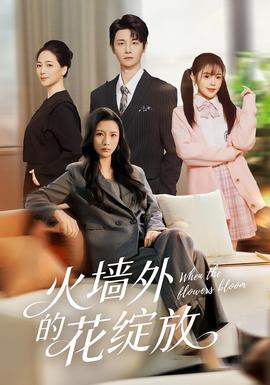火墙外的花绽放全集完结(大结局)