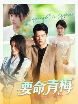 要命青梅全集完结(大结局)