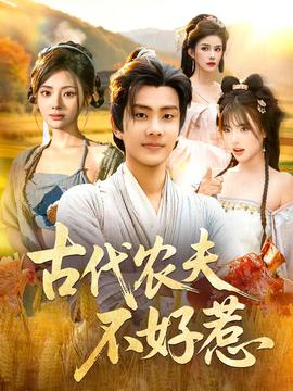 古代农夫不好惹全集完结(大结局)
