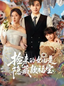 捡来的女儿是隐藏款福宝全集(大结局)