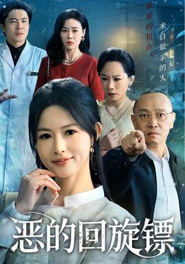 恶的回旋镖全集(大结局)