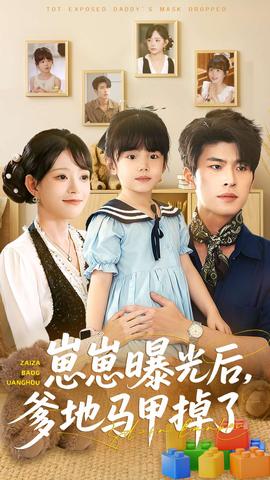 崽崽曝光后，爹地马甲掉了全集完结(大结局)