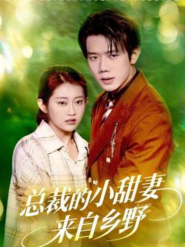 总裁的小甜妻来自乡野全集(大结局)