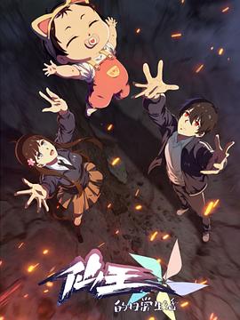 仙王的日常生活第五季第07集