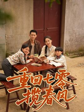 重回七零揽春风第01-30集