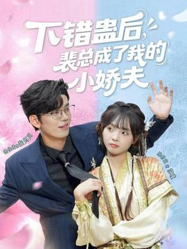 下错蛊后，裴总成了我的小娇夫全集(大结局)