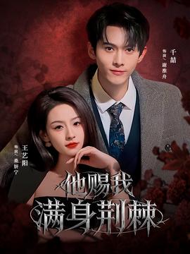 他赐我满身荆棘全集(大结局)