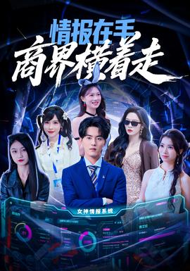 情报在手商界横着走全集(大结局)