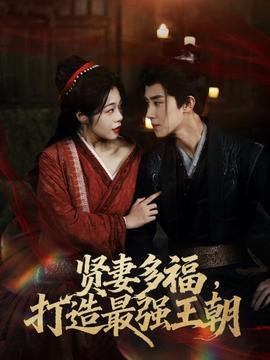 多妻多福打造最强王朝全集(大结局)