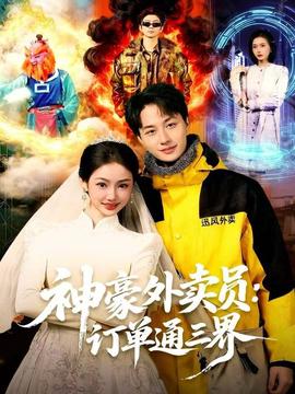 神豪外卖员：订单通三界全集完结(大结局)