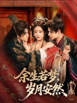 余生若梦，岁月安然全集(大结局)