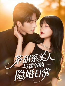 茶甜系美人与霍爷的隐婚日常全集(大结局)