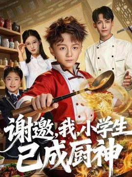 谢邀，我，小学生已成厨神全集(大结局)