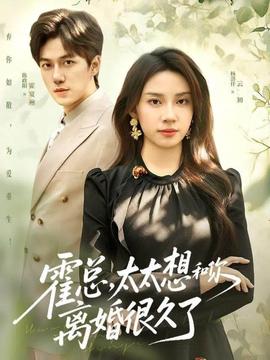 霍总，太太想和你离婚很久了全集完结(大结局)