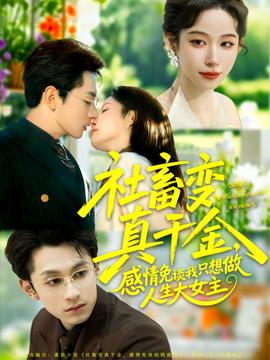 社畜变真千金，感情免谈我只想做人生大女主全集完结(大结局)