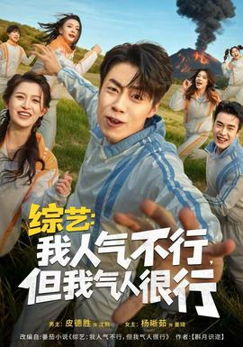 综艺：我人气不行，但我气人很行全集(大结局)