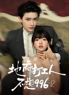 地府打工人不想996全集(大结局)