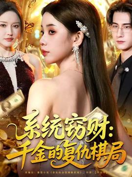 系统窃财：千金的复仇棋局全集完结(大结局)