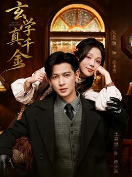 玄学真千金全集完结(大结局)