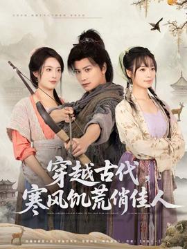 穿越古代，寒风饥荒俏佳人全集完结(大结局)
