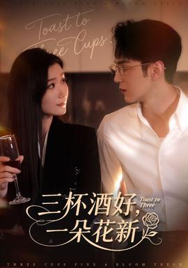 三杯酒好一朵花新全集(大结局)