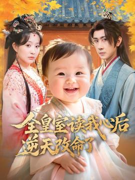全皇室读我心后，逆天改命了全集(大结局)