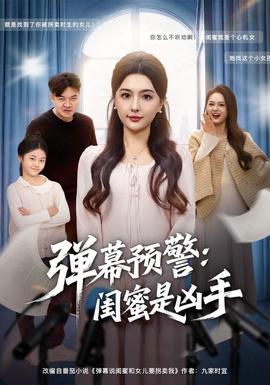 弹幕预警闺蜜是凶手全集(大结局)