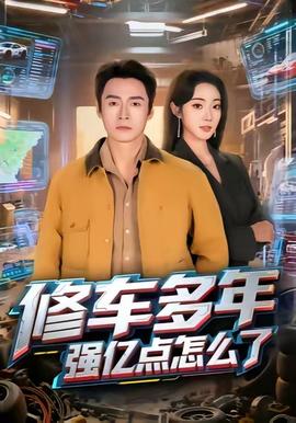 修车多年强亿点怎么了全集(大结局)