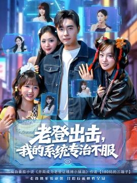老登出击我的系统专治不服全集(大结局)
