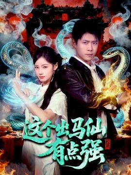 这个出马仙有点强全集(大结局)