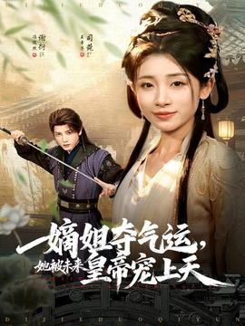 嫡姐夺气运，她被未来皇帝宠上天全集(大结局)