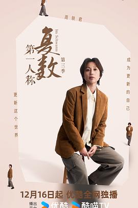 第一人称复数第三季第02集