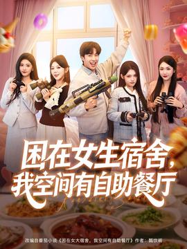 困在女生宿舍，我空间有自助餐厅全集(大结局)