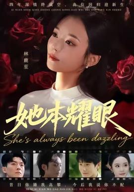 她本耀眼全集(大结局)
