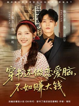 穿书还做恋爱脑，不如赚大钱全集(大结局)