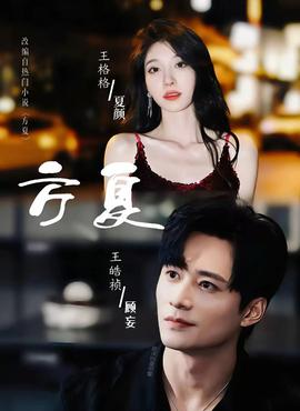 方夏全集(大结局)