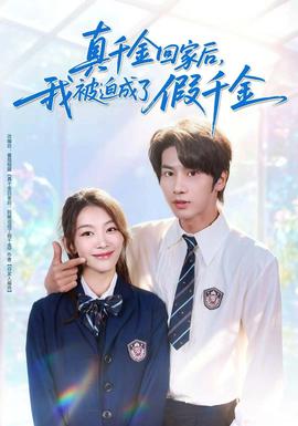 真千金回家后，我被迫成了假千金全集(大结局)